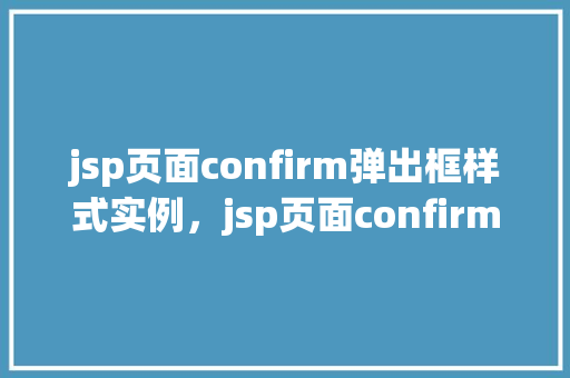 jsp页面confirm弹出框样式实例，jsp页面confirm弹出框样式实例  第1张