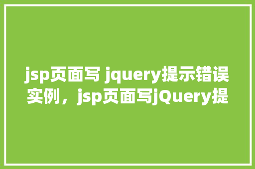 jsp页面写 jquery提示错误实例，jsp页面写jQuery提示错误实例  第1张