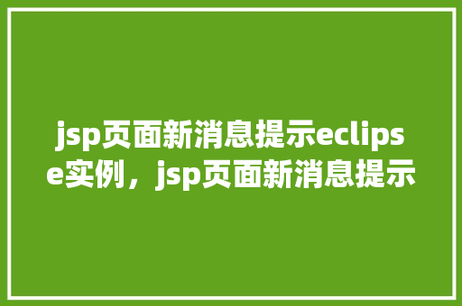 jsp页面新消息提示eclipse实例，jsp页面新消息提示eclipse实例  第1张