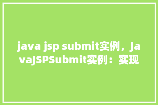 java jsp submit实例，JavaJSPSubmit实例：实现表单数据提交与处理