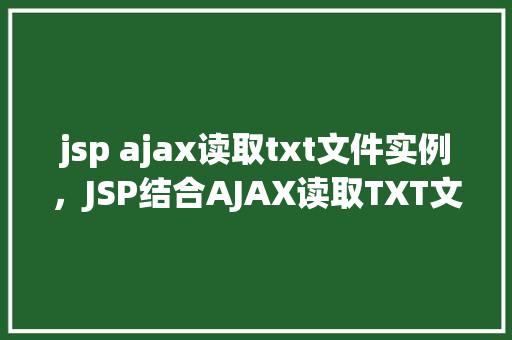 jsp ajax读取txt文件实例，JSP结合AJAX读取TXT文件的实例教程