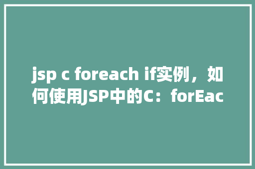 jsp c foreach if实例，如何使用JSP中的C：forEach与C：if进行实例操作  第1张