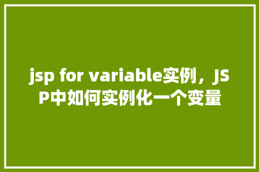 jsp for variable实例，JSP中如何实例化一个变量