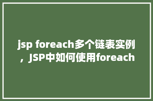 jsp foreach多个链表实例，JSP中如何使用foreach遍历多个链表实例