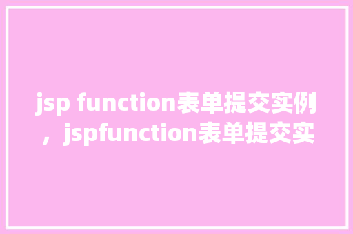 jsp function表单提交实例，jspfunction表单提交实例：轻松实现后端数据处理