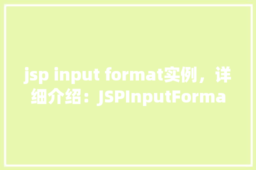 jsp input format实例，详细介绍：JSPInputFormat实例教程  第1张