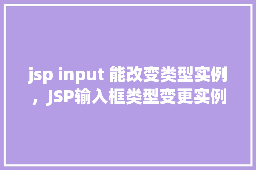 jsp input 能改变类型实例，JSP输入框类型变更实例演示  第1张