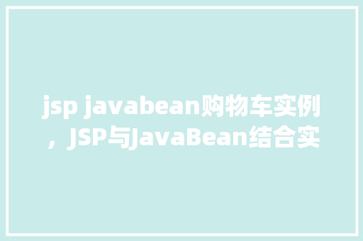 jsp javabean购物车实例，JSP与JavaBean结合实现购物车实例详解