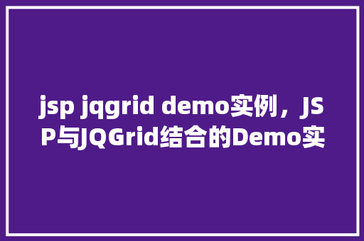 jsp jqgrid demo实例,JSP与JQGrid结合的Demo实例介绍 第1张 jsp jqgrid demo实例,JSP与JQGrid结合的Demo实例介绍 第1张