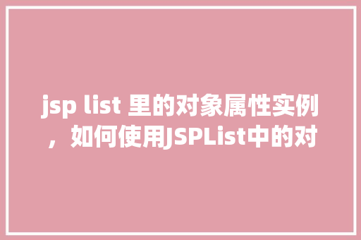 jsp list 里的对象属性实例，如何使用JSPList中的对象属性实例