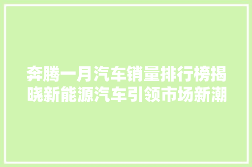 奔腾一月汽车销量排行榜揭晓新能源汽车引领市场新潮流  第1张
