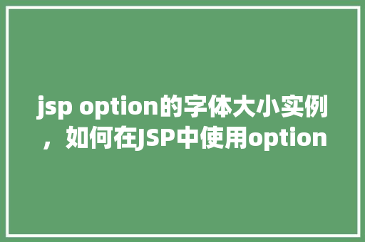 jsp option的字体大小实例，如何在JSP中使用option元素的字体大小实例  第1张