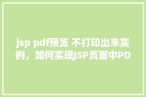 jsp pdf预览 不打印出来实例,如何实现JSP页面中PDF预览而不打印出来的实例