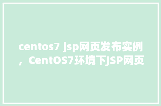 centos7 jsp网页发布实例，CentOS7环境下JSP网页发布实例详解  第1张