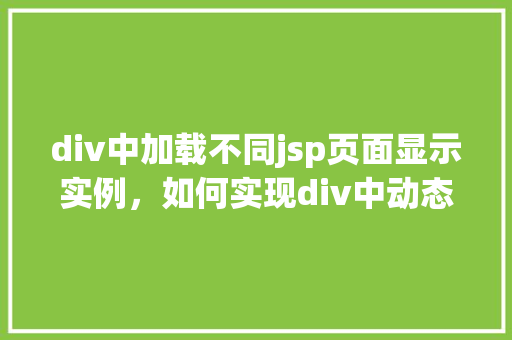 div中加载不同jsp页面显示实例，如何实现div中动态加载不同的JSP页面  第1张