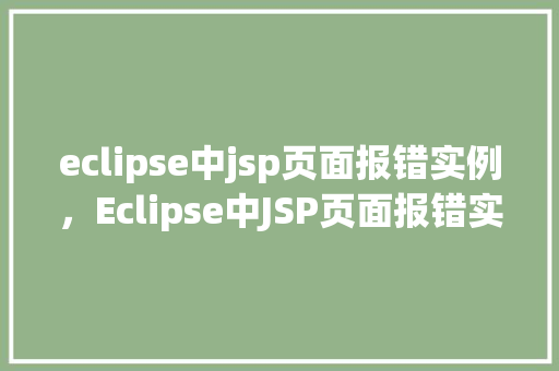 eclipse中jsp页面报错实例，Eclipse中JSP页面报错实例分析  第1张