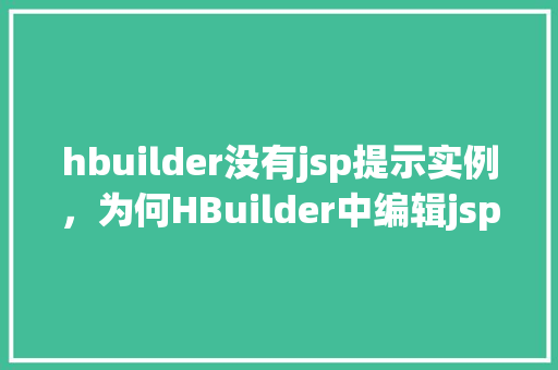 hbuilder没有jsp提示实例，为何HBuilder中编辑jsp文件时没有出现实例提示
