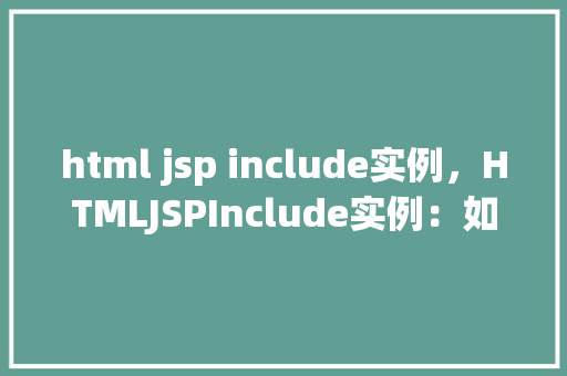 html jsp include实例，HTMLJSPInclude实例：如何实现页面共享组件