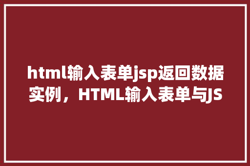 html输入表单jsp返回数据实例，HTML输入表单与JSP返回数据实例介绍  第1张