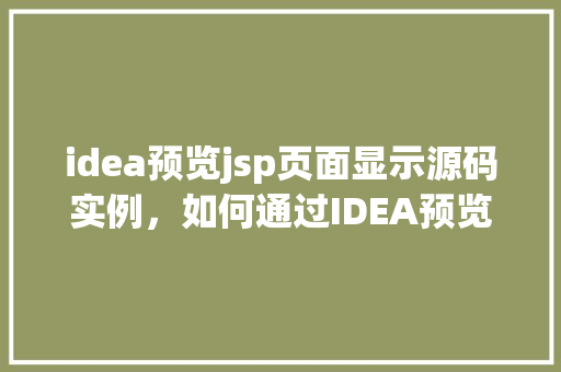 idea预览jsp页面显示源码实例，如何通过IDEA预览JSP页面显示源码实例