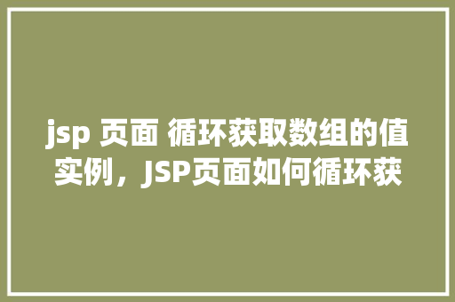 jsp 页面 循环获取数组的值实例,JSP页面如何循环获取数组的值实例教程