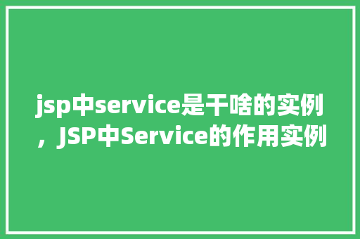 jsp中service是干啥的实例,JSP中Service的作用实例介绍