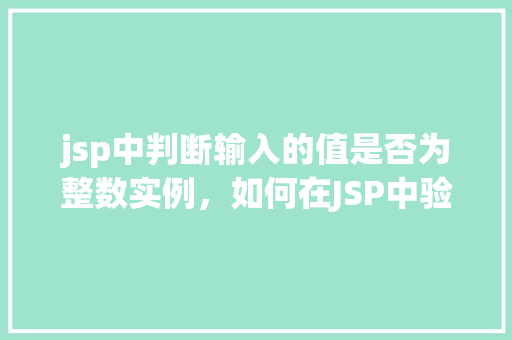 jsp中判断输入的值是否为整数实例,如何在JSP中验证用户输入是否为整数