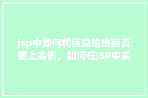 jsp中如何将信息输出到页面上实例,如何在JSP中实现信息的页面输出实例演示