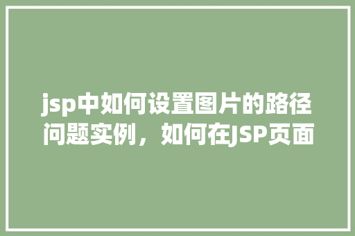 jsp中如何设置图片的路径问题实例,如何在JSP页面中正确设置图片路径的实例介绍