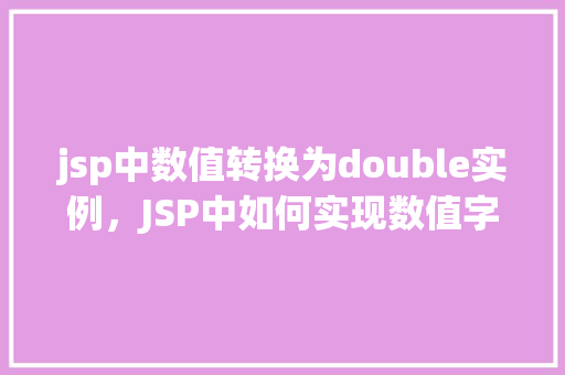 jsp中数值转换为double实例，JSP中如何实现数值字符串到double类型的转换实例