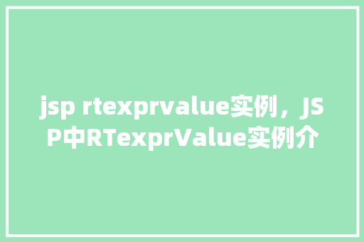 jsp rtexprvalue实例，JSP中RTexprValue实例介绍