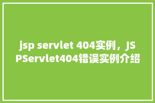 jsp servlet 404实例，JSPServlet404错误实例介绍