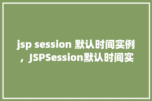 jsp session 默认时间实例,JSPSession默认时间实例介绍