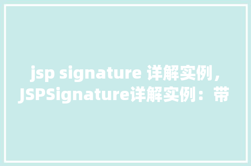 jsp signature 详解实例，JSPSignature详解实例：带你详细理解JSP签名机制