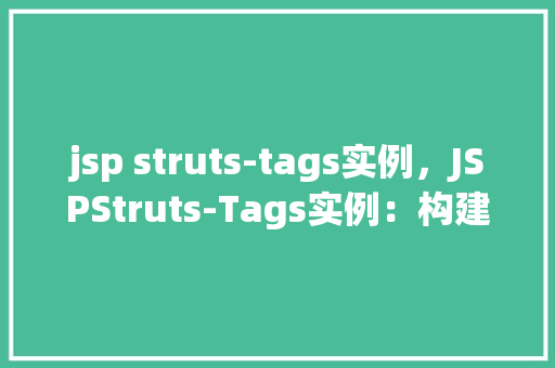 jsp struts-tags实例，JSPStruts-Tags实例：构建一个简单的用户登录表单