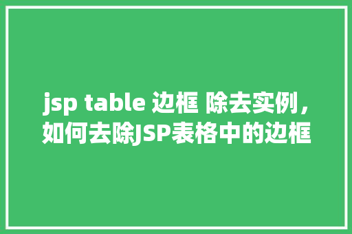 jsp table 边框 除去实例，如何去除JSP表格中的边框实例