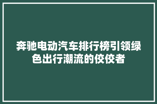 奔驰电动汽车排行榜引领绿色出行潮流的佼佼者  第1张
