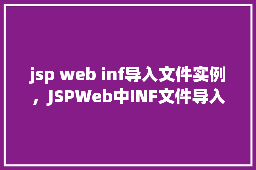 jsp web inf导入文件实例，JSPWeb中INF文件导入实例详解