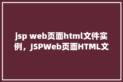 jsp web页面html文件实例，JSPWeb页面HTML文件实例：制作一个简单的欢迎页面
