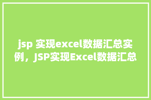 jsp 实现excel数据汇总实例,JSP实现Excel数据汇总实例详解 第1张 jsp 实现excel数据汇总实例,JSP实现Excel数据汇总实例详解 第1张