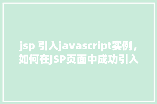 jsp 引入javascript实例，如何在JSP页面中成功引入JavaScript实例  第1张