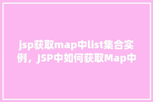 jsp获取map中list集合实例，JSP中如何获取Map中的List集合实例  第1张