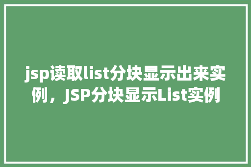 jsp读取list分块显示出来实例,JSP分块显示List实例:如何将数据列表分页展示 第1张 jsp读取list分块显示出来实例,JSP分块显示List实例:如何将数据列表分页展示 第1张