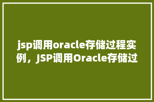 jsp调用oracle存储过程实例，JSP调用Oracle存储过程实例详解