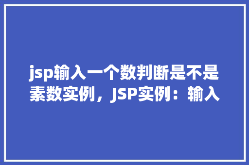 jsp输入一个数判断是不是素数实例,JSP实例:输入一个数判断是否为素数