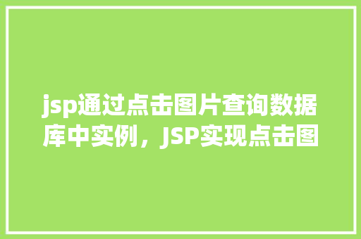 jsp通过点击图片查询数据库中实例，JSP实现点击图片查询数据库实例教程