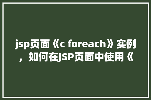 jsp页面《c foreach》实例，如何在JSP页面中使用《c：forEach》实现数据遍历实例介绍  第1张