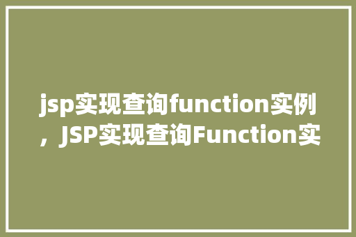 jsp实现查询function实例,JSP实现查询Function实例的示例教程