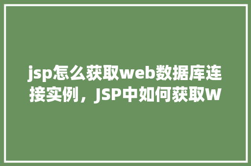 jsp怎么获取web数据库连接实例，JSP中如何获取Web数据库连接实例的示例
