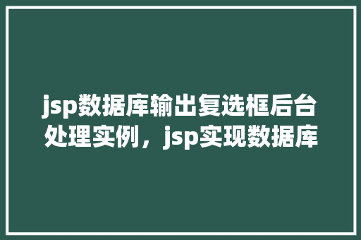 jsp数据库输出复选框后台处理实例，jsp实现数据库输出复选框并后台处理实例详解